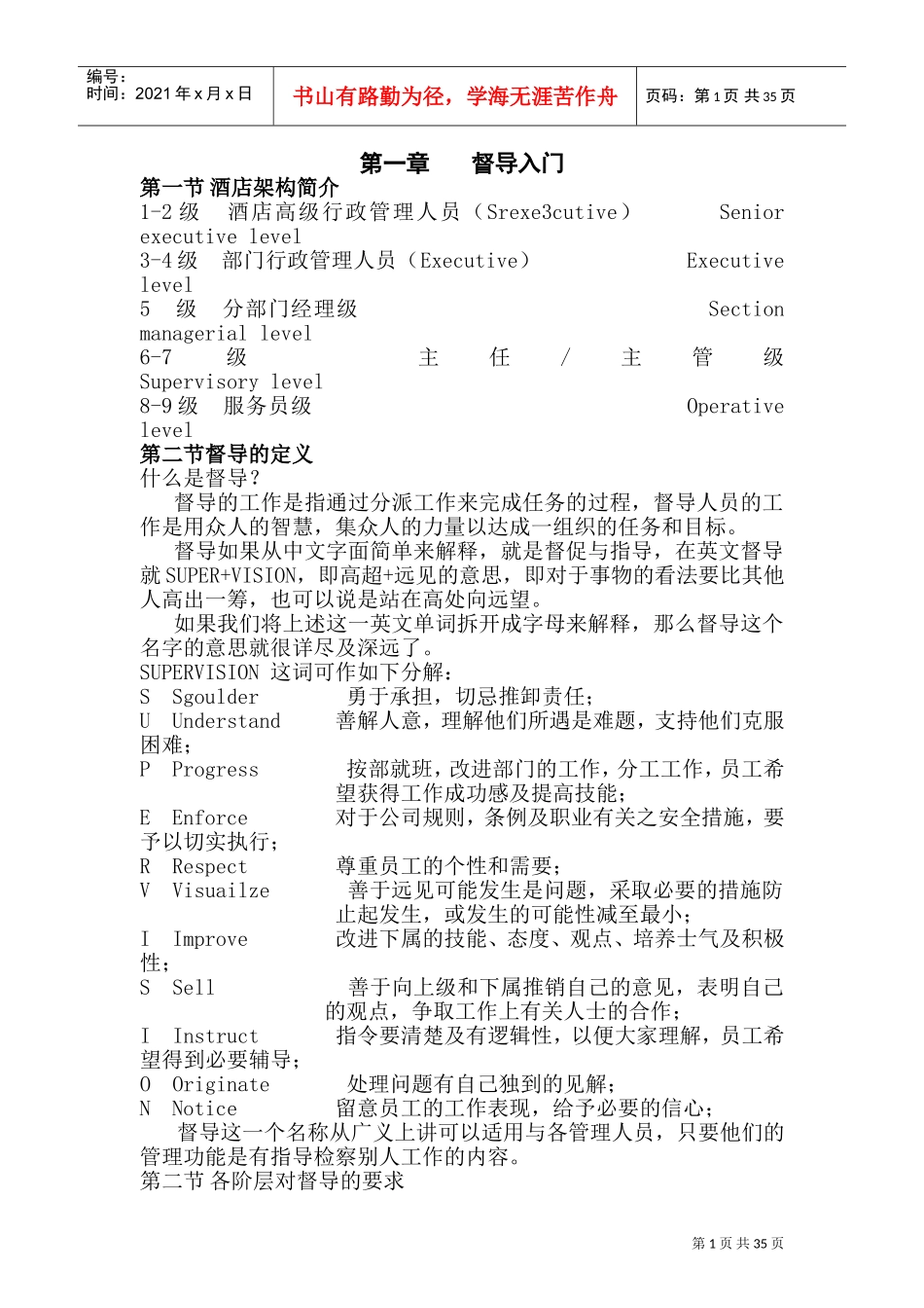 督导管理培训手册_第1页