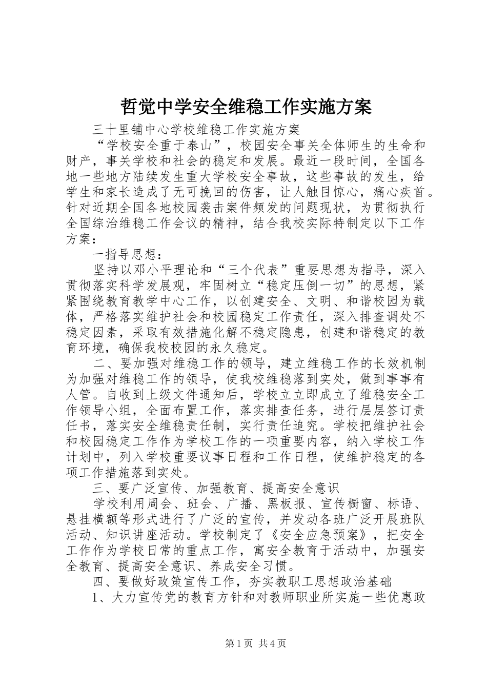 哲觉中学安全维稳工作方案 _第1页