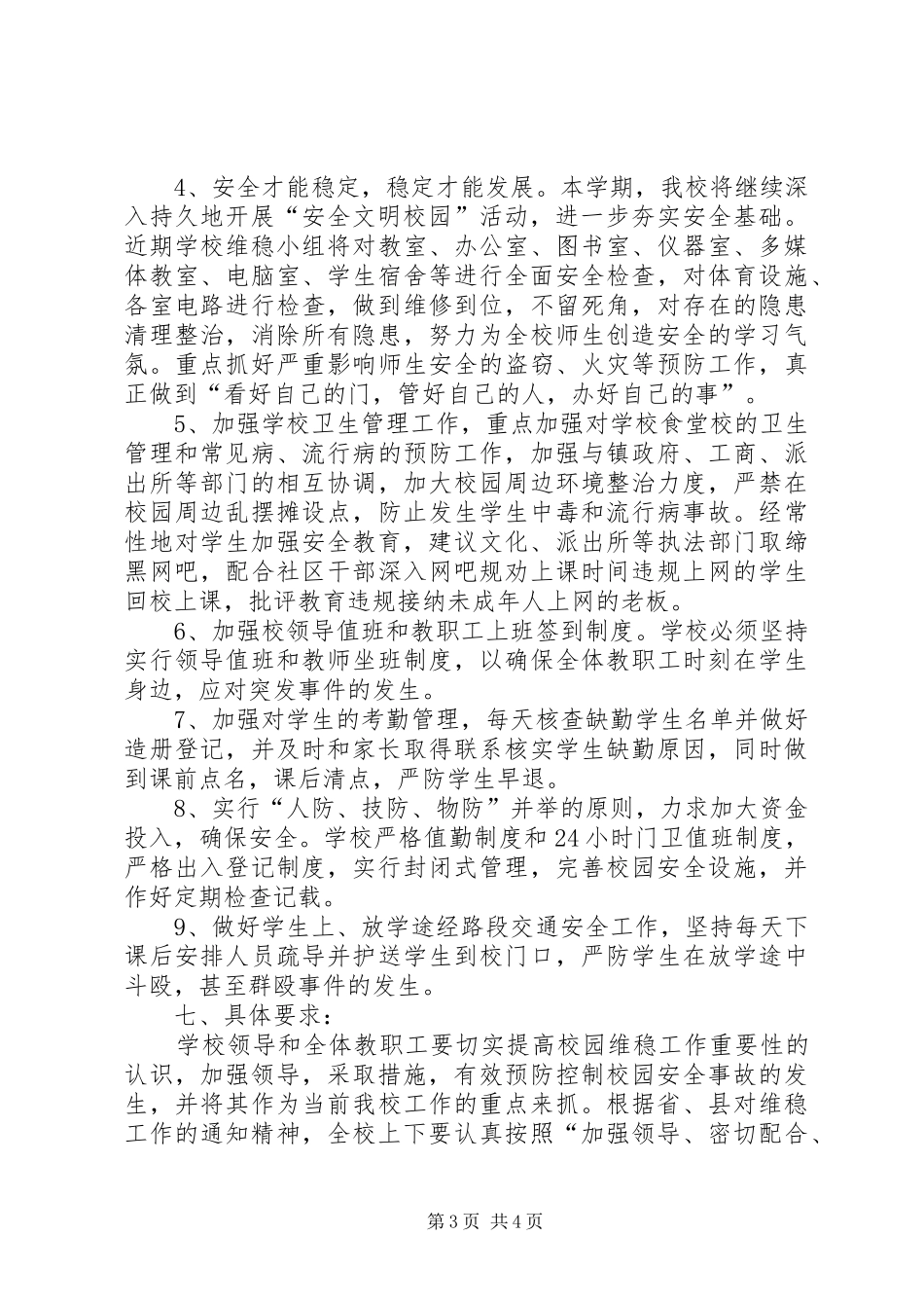 哲觉中学安全维稳工作方案 _第3页