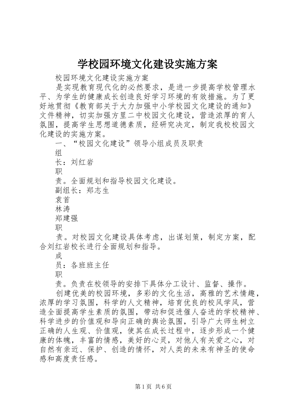 学校园环境文化建设方案 _第1页