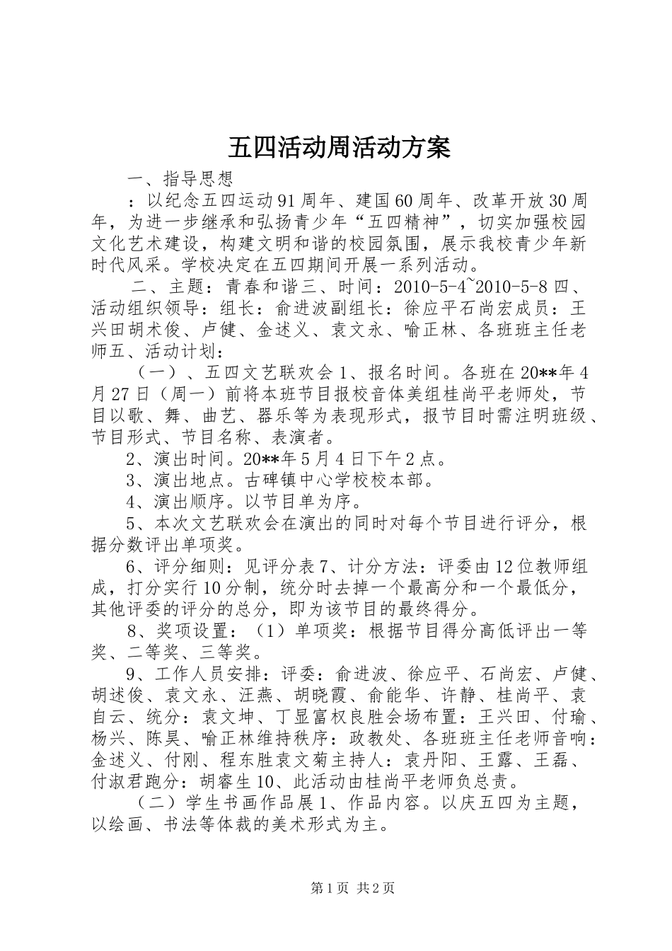 五四活动周活动实施方案 _第1页