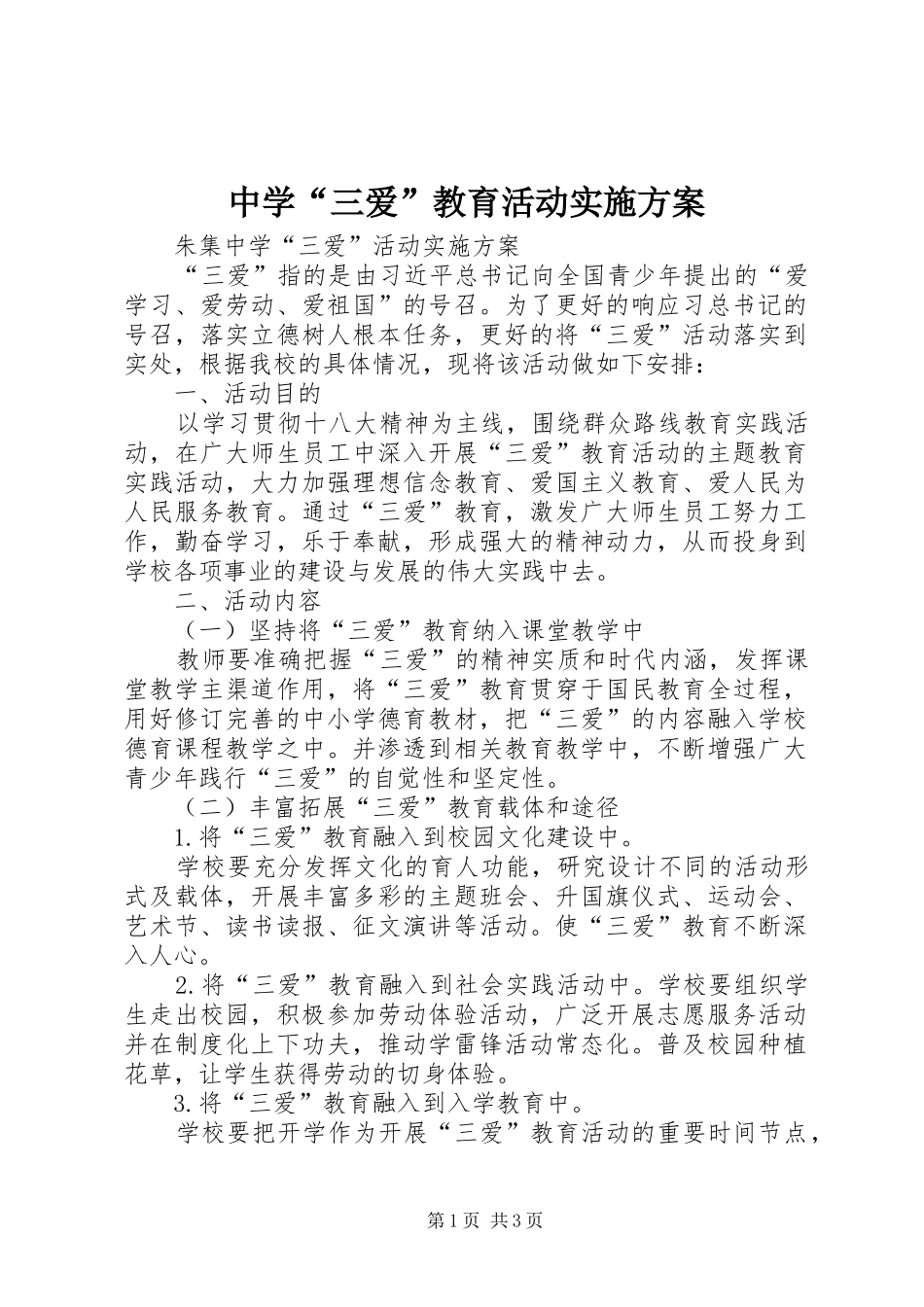 中学“三爱”教育活动方案 _第1页