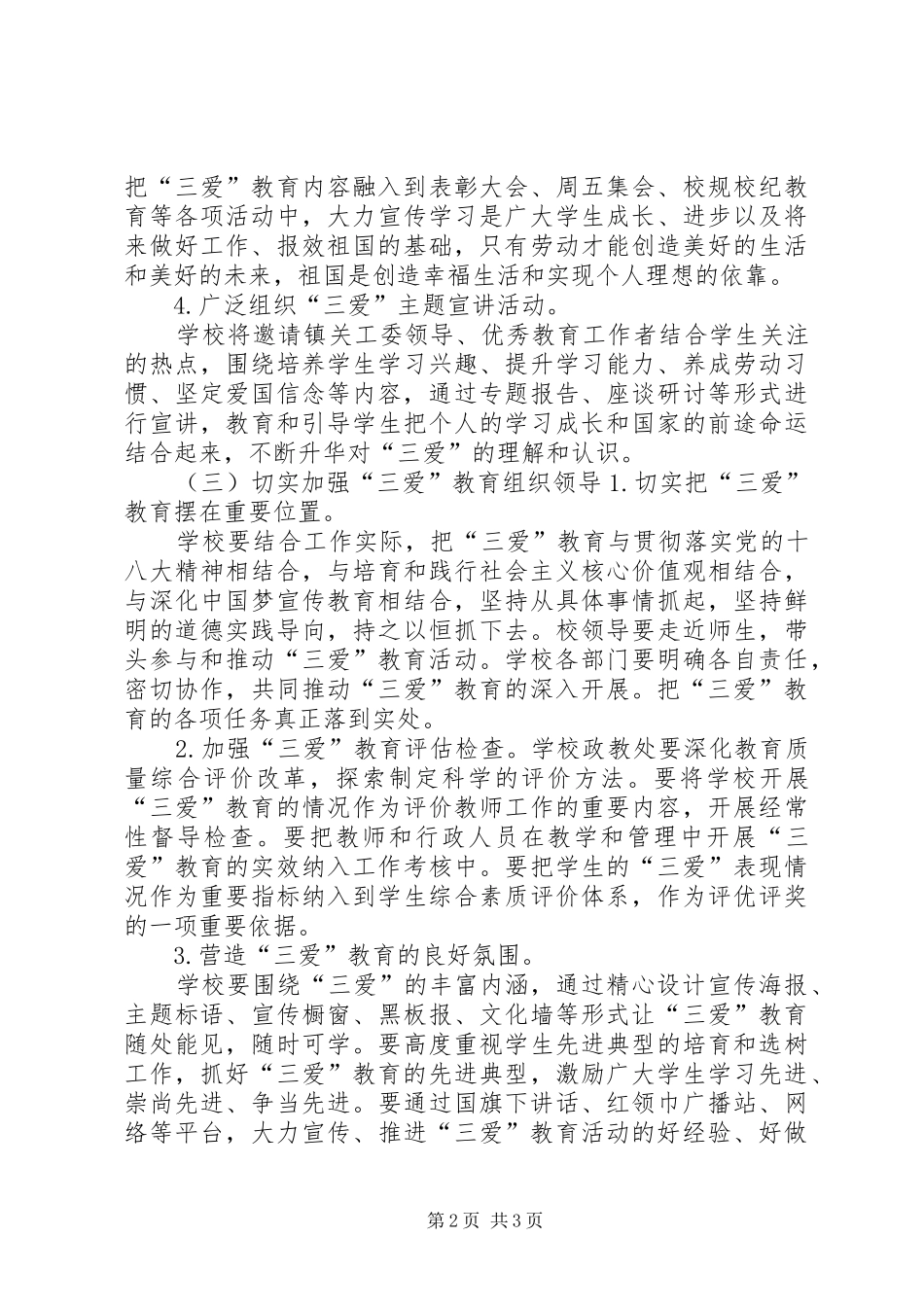 中学“三爱”教育活动方案 _第2页