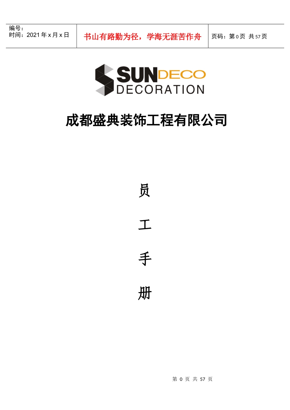 盛典装饰公司员工手册_第1页