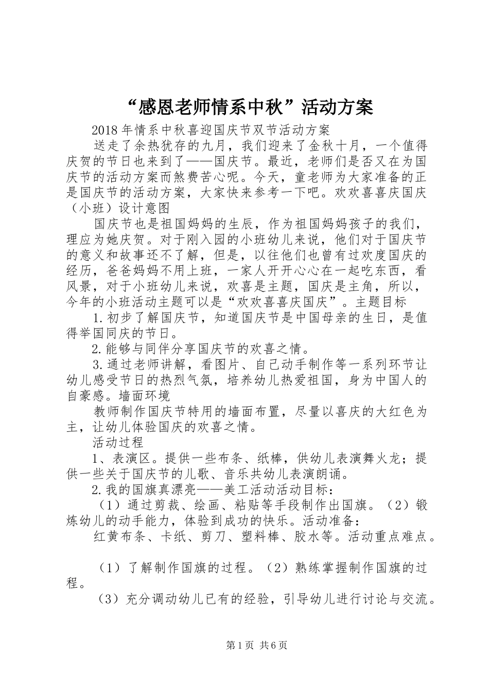 “感恩老师情系中秋”活动实施方案 _第1页