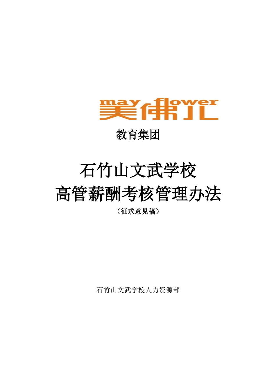 石竹山文武学校高管薪酬考核管理办法_第1页