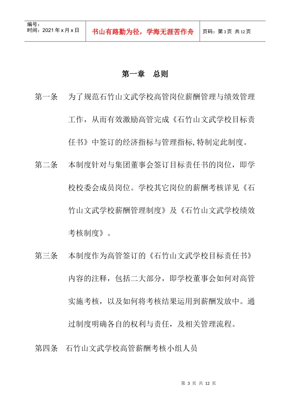 石竹山文武学校高管薪酬考核管理办法_第3页