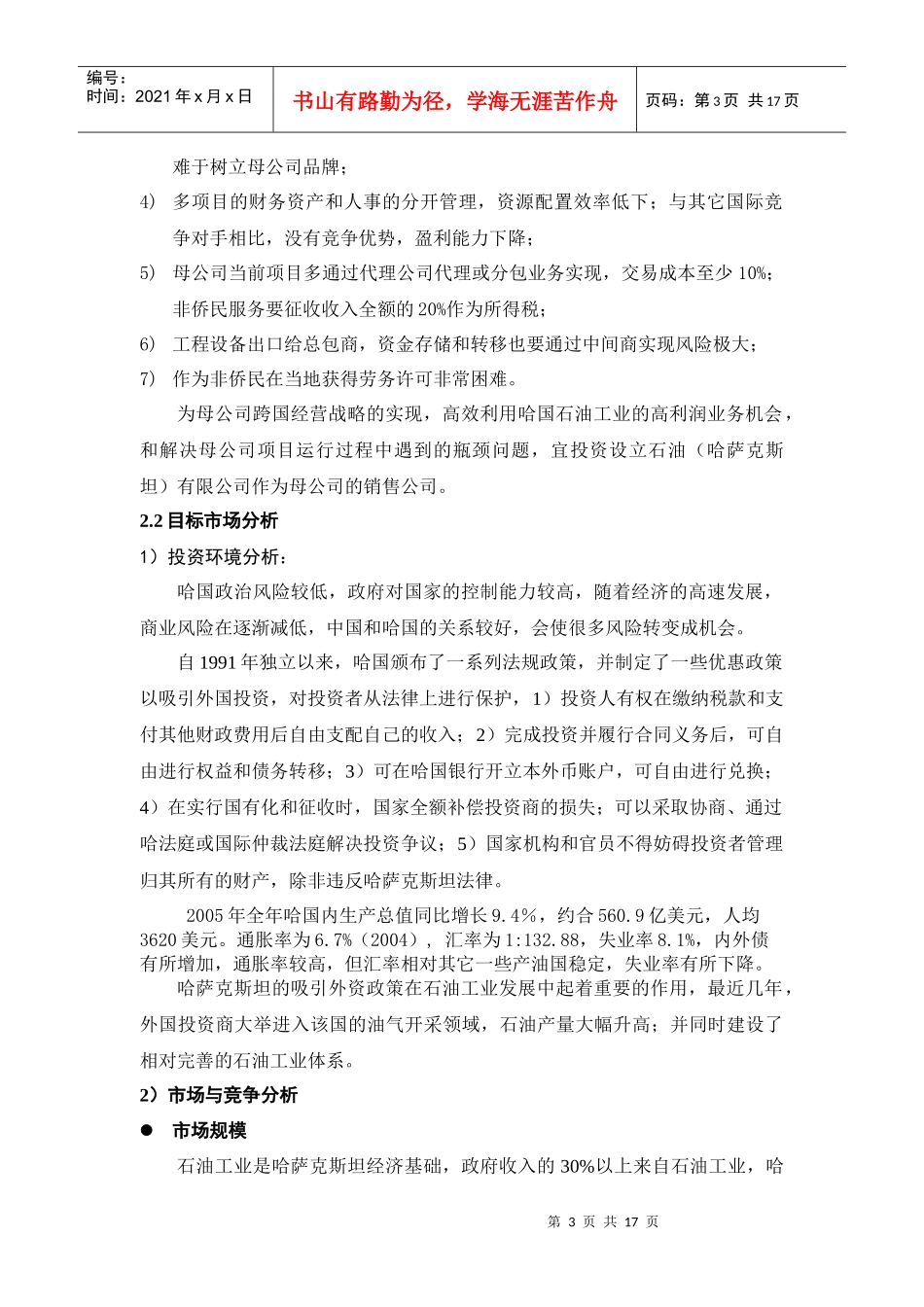 石油公司某海外子公司商业计划_第3页