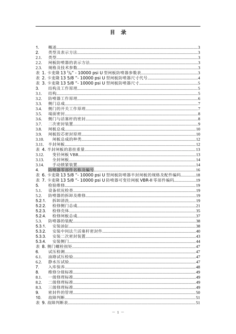石化行业-端面密封闸扳防喷器BOP操作手册_第2页