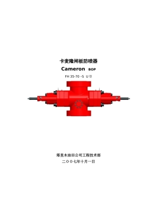 石化行业-端面密封闸扳防喷器BOP操作手册