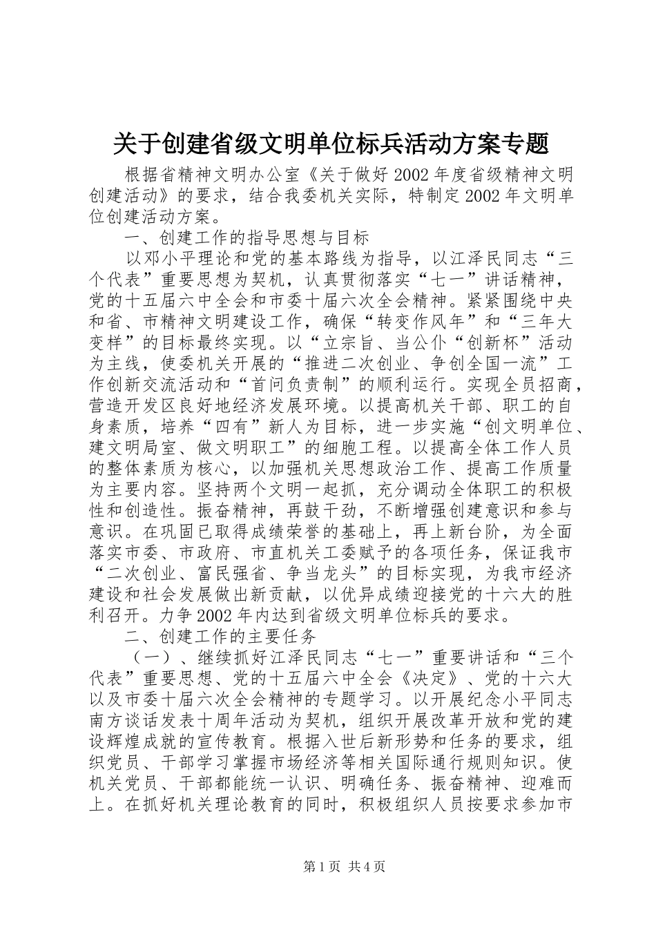 关于创建省级文明单位标兵活动实施方案专题 _第1页