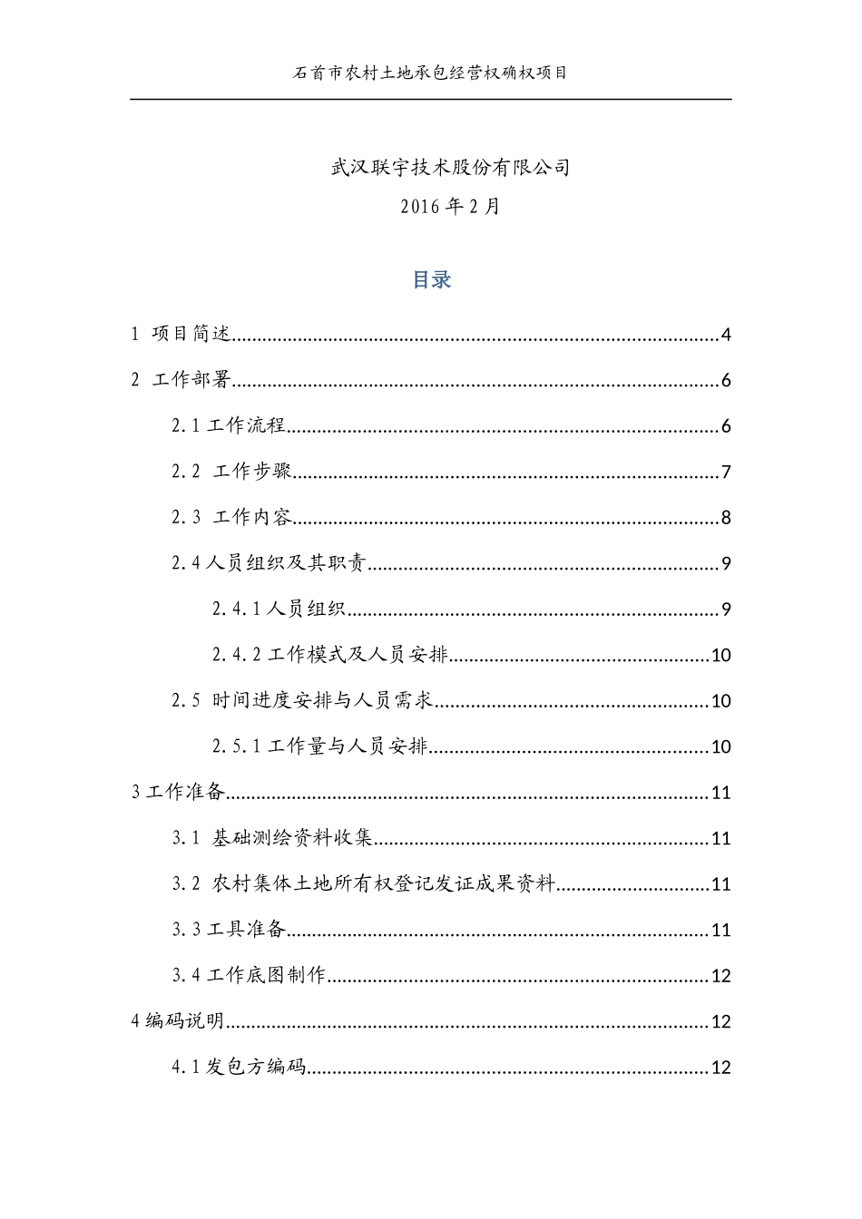 石首市农村土地承包经营权实施方案_第2页