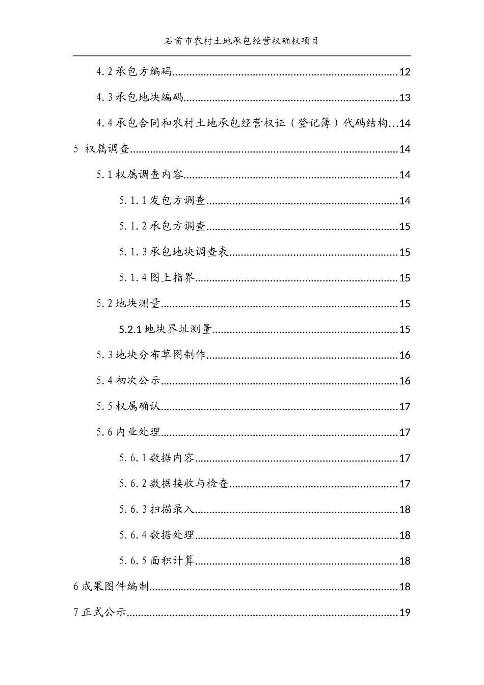 石首市农村土地承包经营权实施方案_第3页