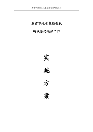 石首市农村土地承包经营权实施方案