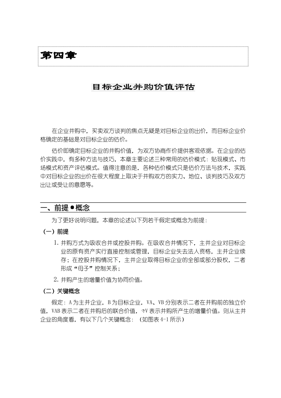 目标企业并购价值评估(doc 28)_第1页