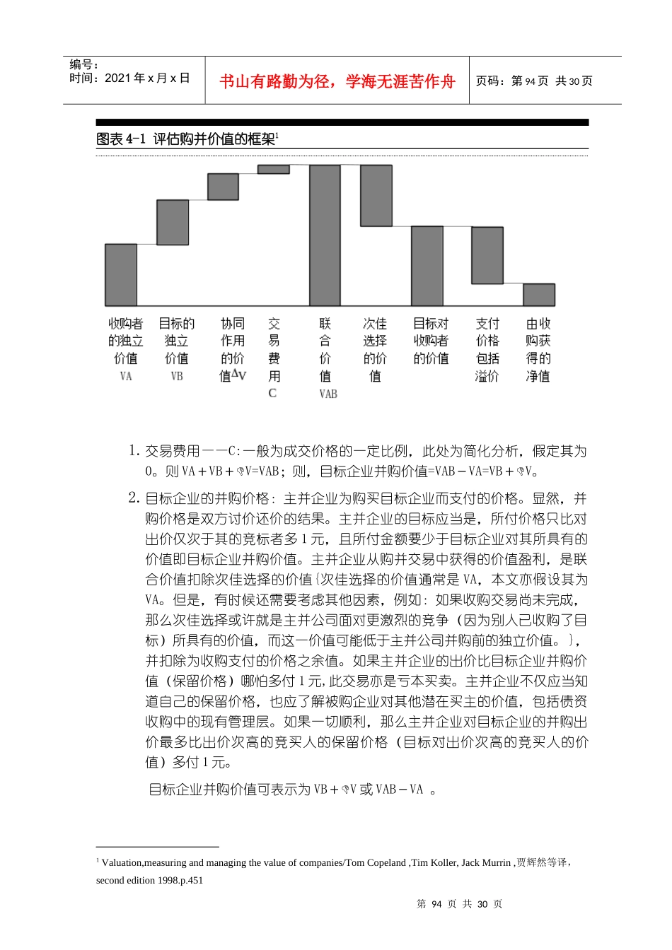 目标企业并购价值评估(doc 28)_第2页