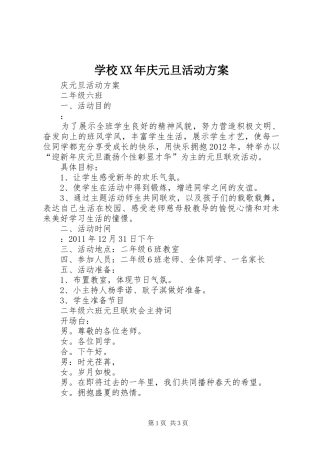 学校XX年庆元旦活动实施方案 