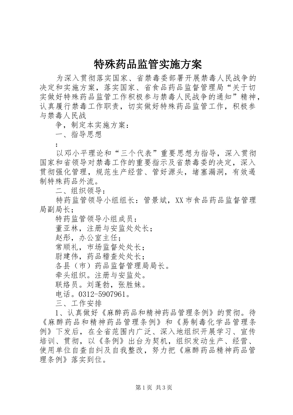 特殊药品监管方案 _第1页