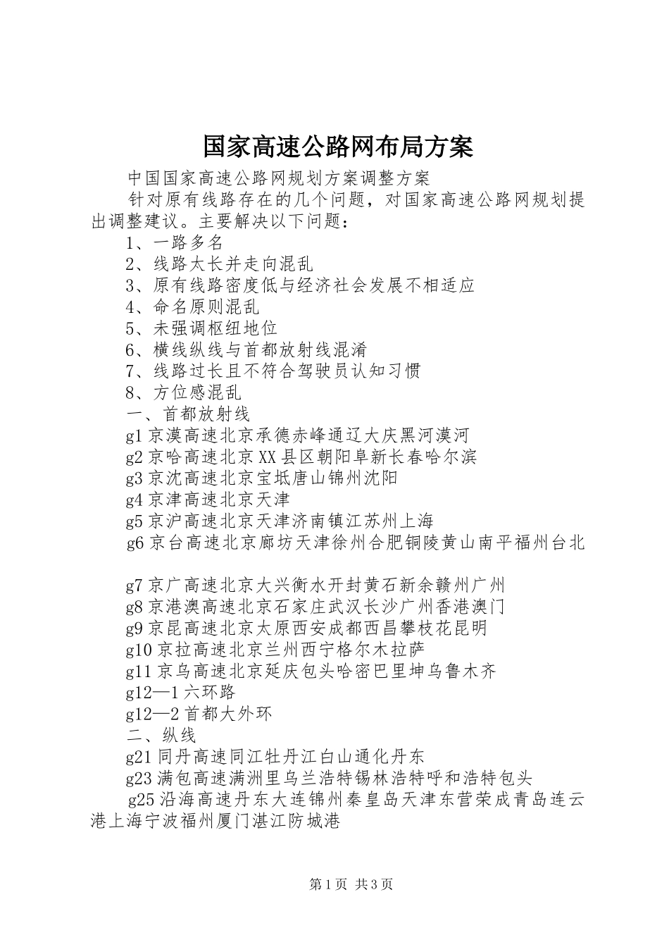 国家高速公路网布局实施方案 _第1页