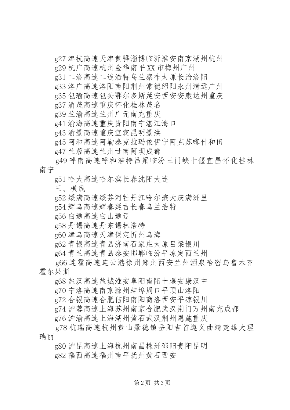 国家高速公路网布局实施方案 _第2页