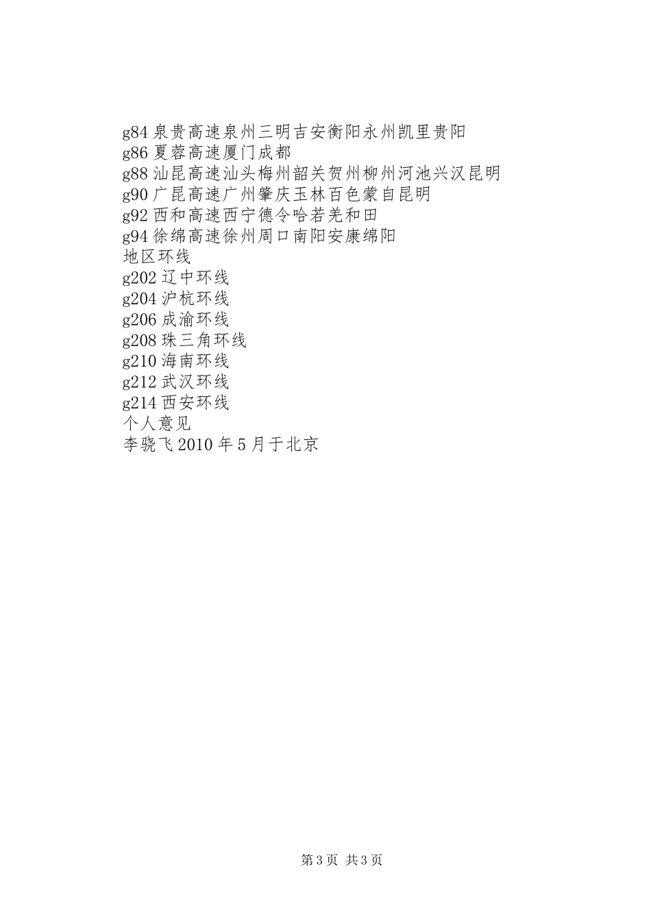 国家高速公路网布局实施方案 _第3页
