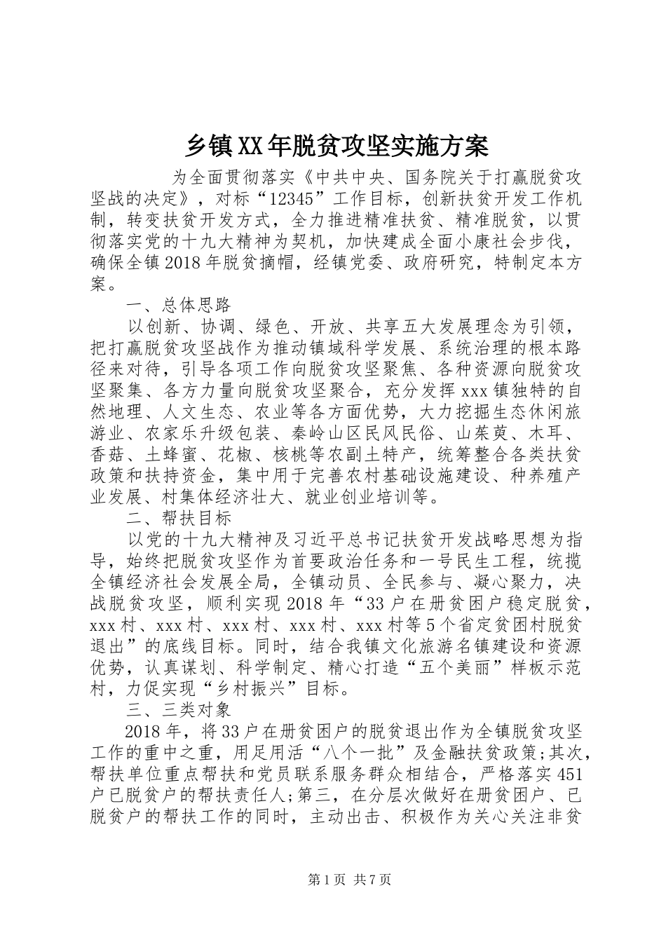 乡镇XX年脱贫攻坚方案 _第1页