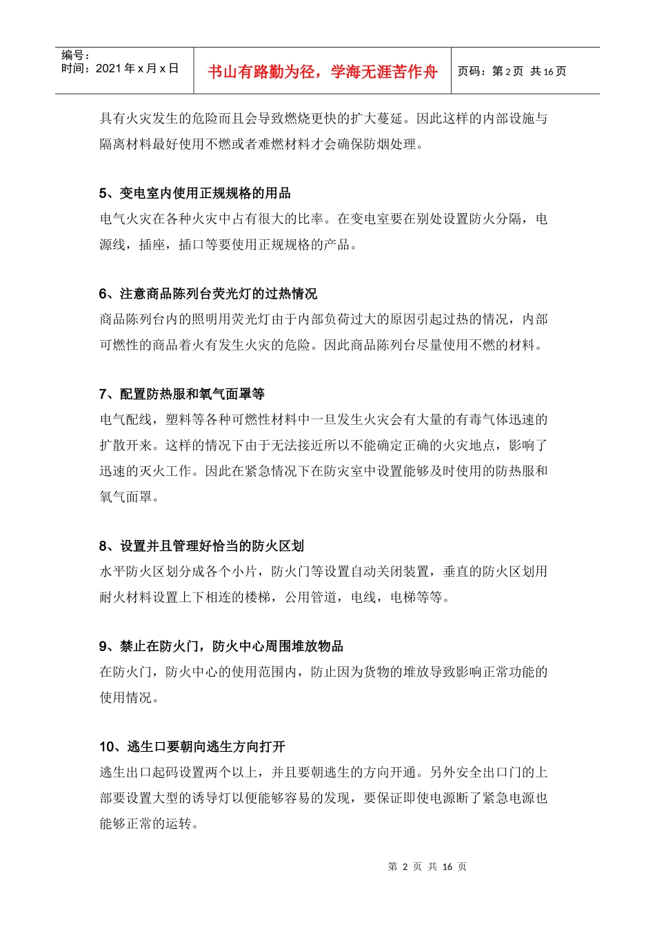百货店与大型卖场风险管理建议_第2页