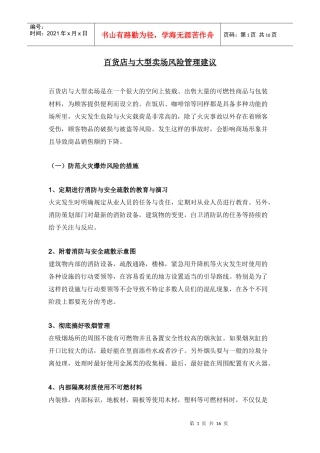 百货店与大型卖场风险管理建议