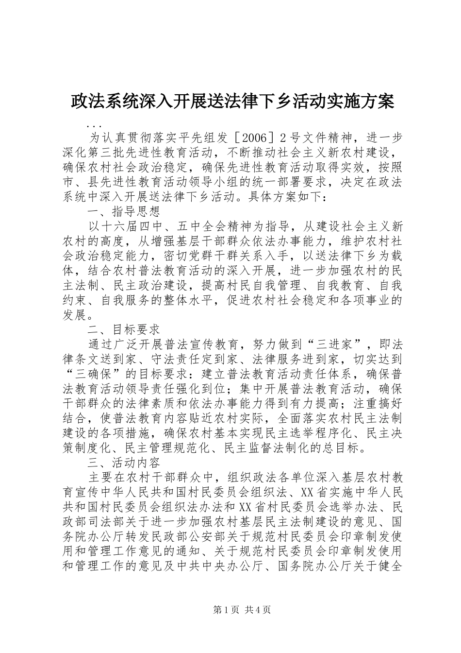 政法系统深入开展送法律下乡活动方案 _第1页