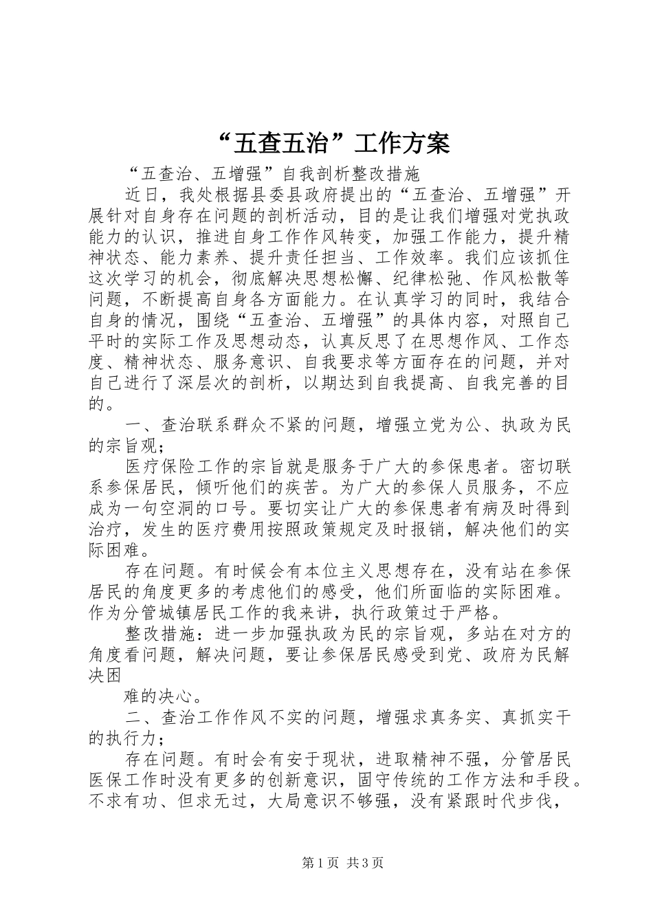 “五查五治”工作实施方案 _第1页