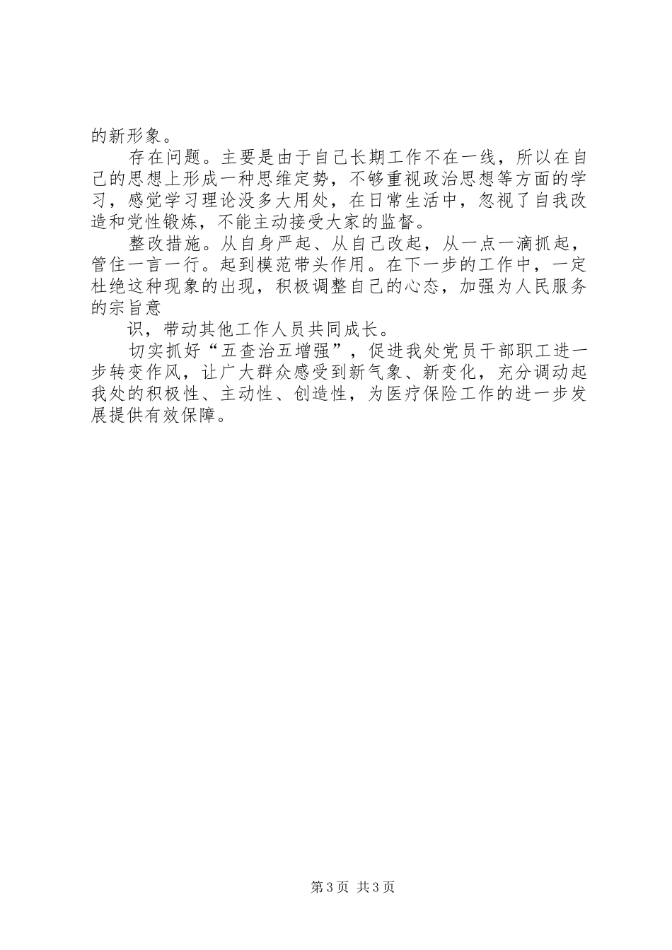 “五查五治”工作实施方案 _第3页