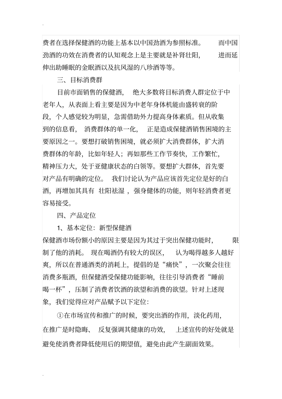 保健酒市场调研_第2页
