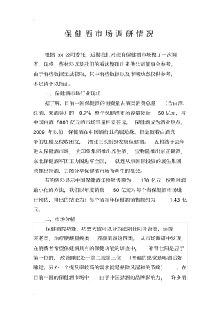 保健酒市场调研