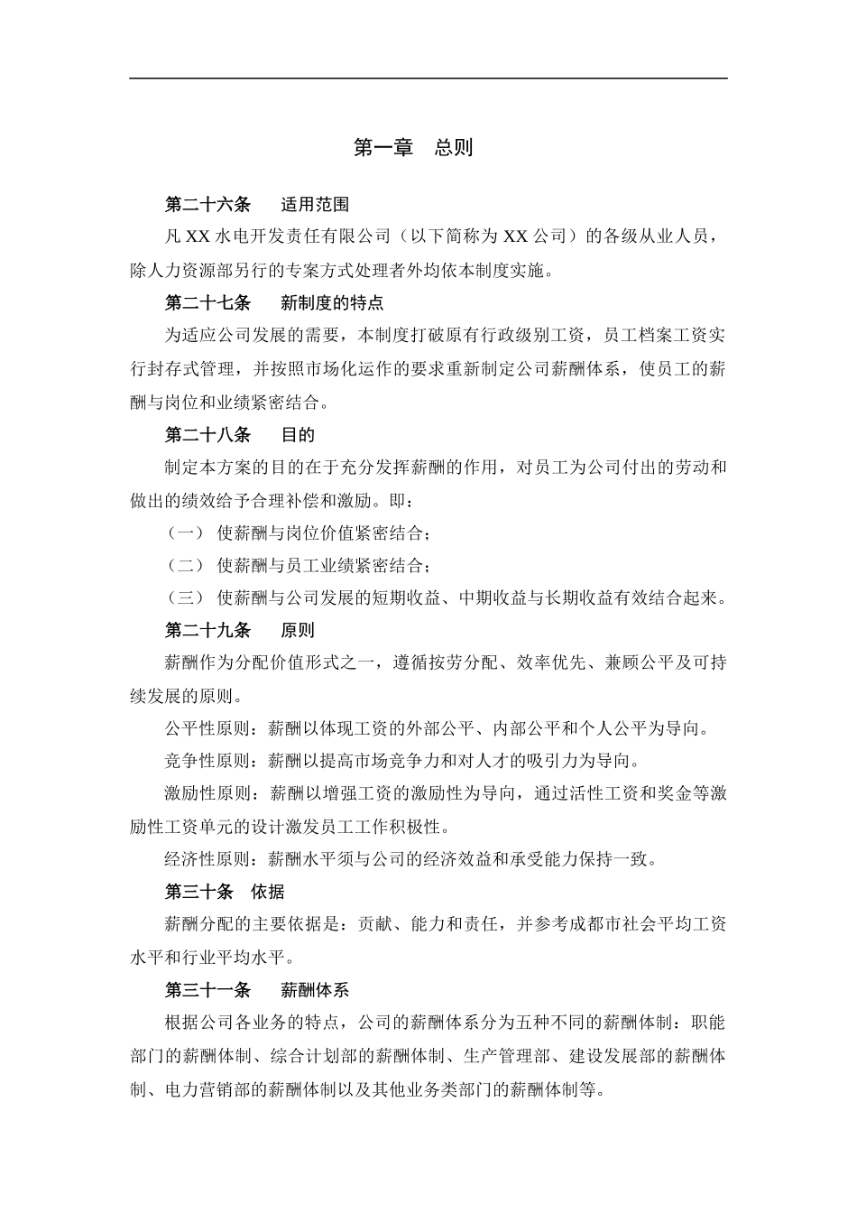 电力行业部门薪酬管理制度体制_第2页