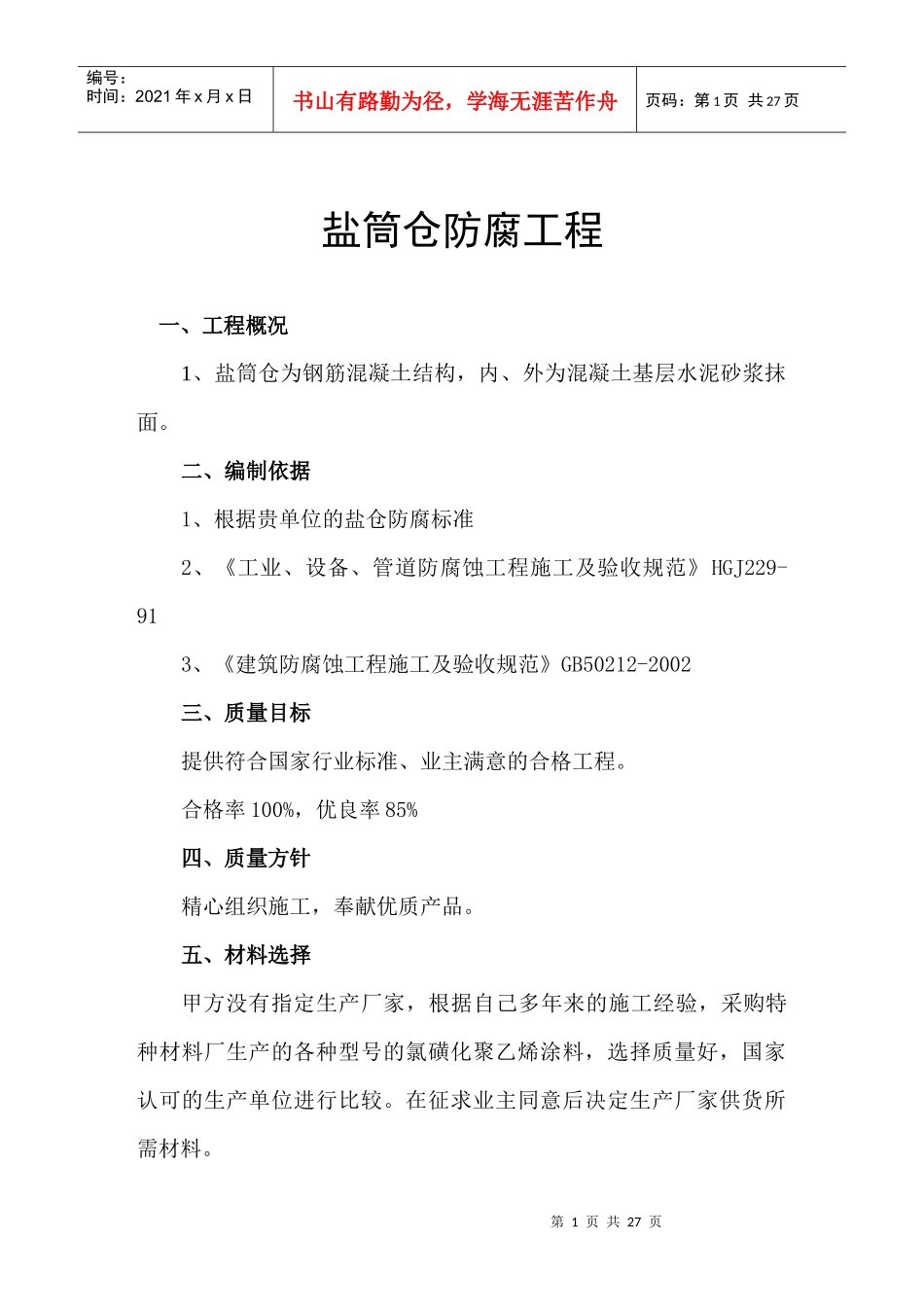 盐筒仓防腐工程_第1页