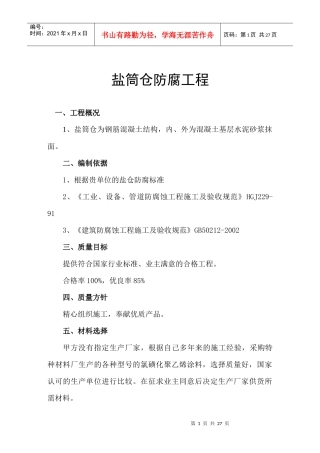 盐筒仓防腐工程