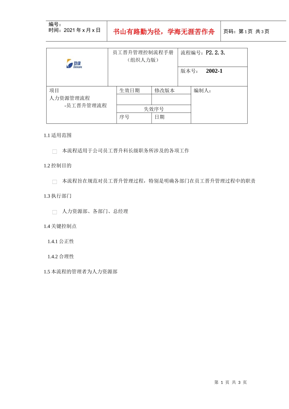 登康口腔护理用品股份有限公司员工晋升管理流程手册_第1页