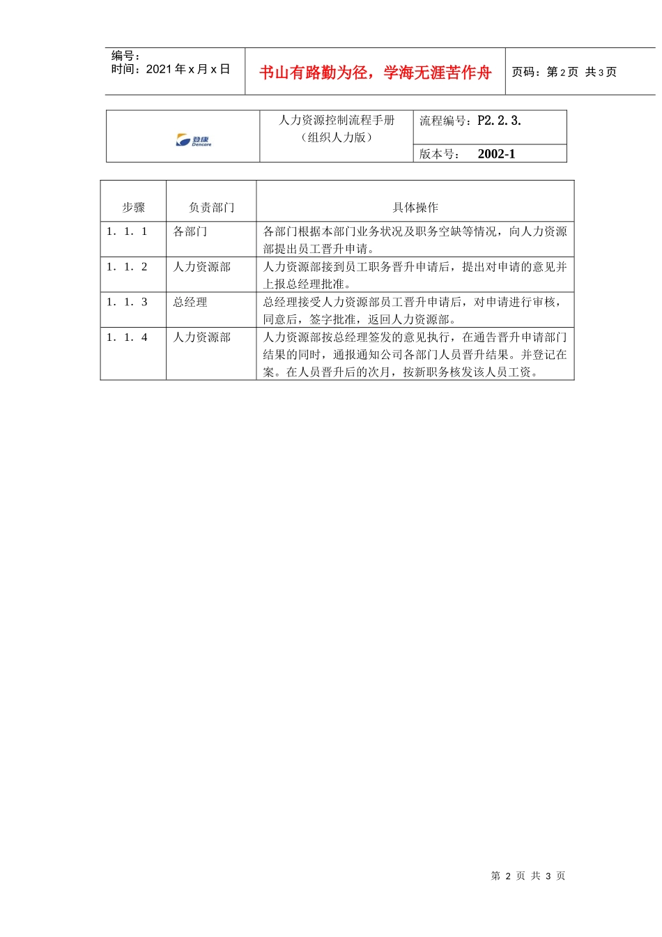 登康口腔护理用品股份有限公司员工晋升管理流程手册_第2页