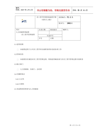 登康口腔护理用品股份有限公司员工晋升管理流程手册