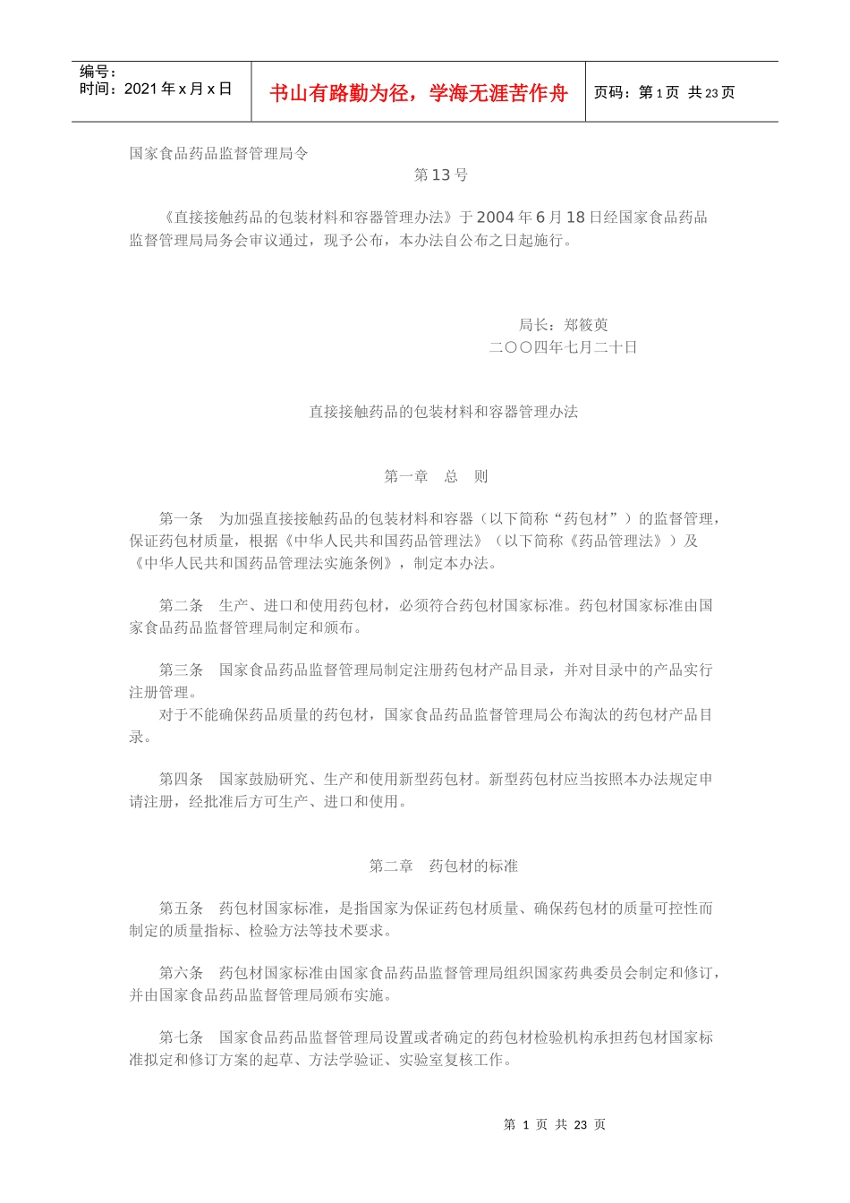 直接接触药品的包装材料和容器管理办法_第1页