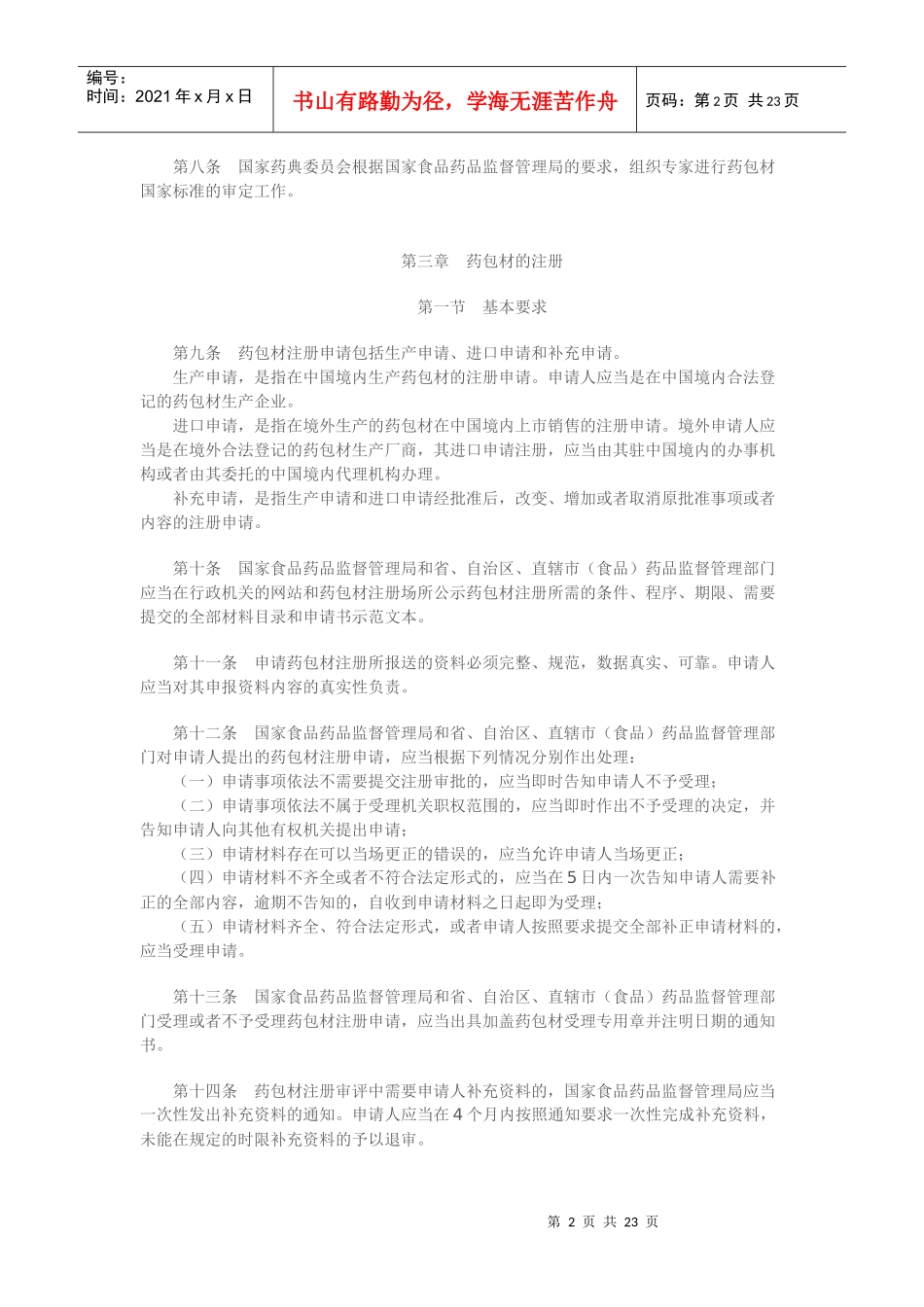 直接接触药品的包装材料和容器管理办法_第2页