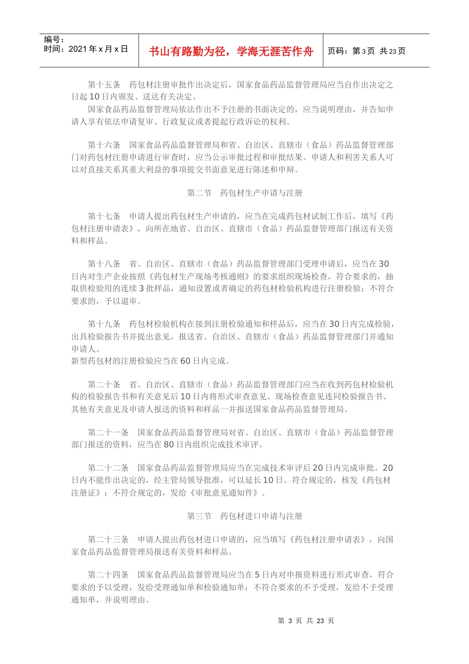 直接接触药品的包装材料和容器管理办法_第3页