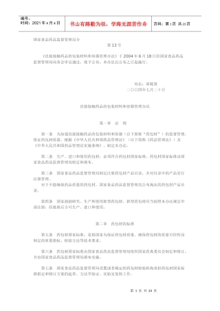 直接接触药品的包装材料和容器管理办法