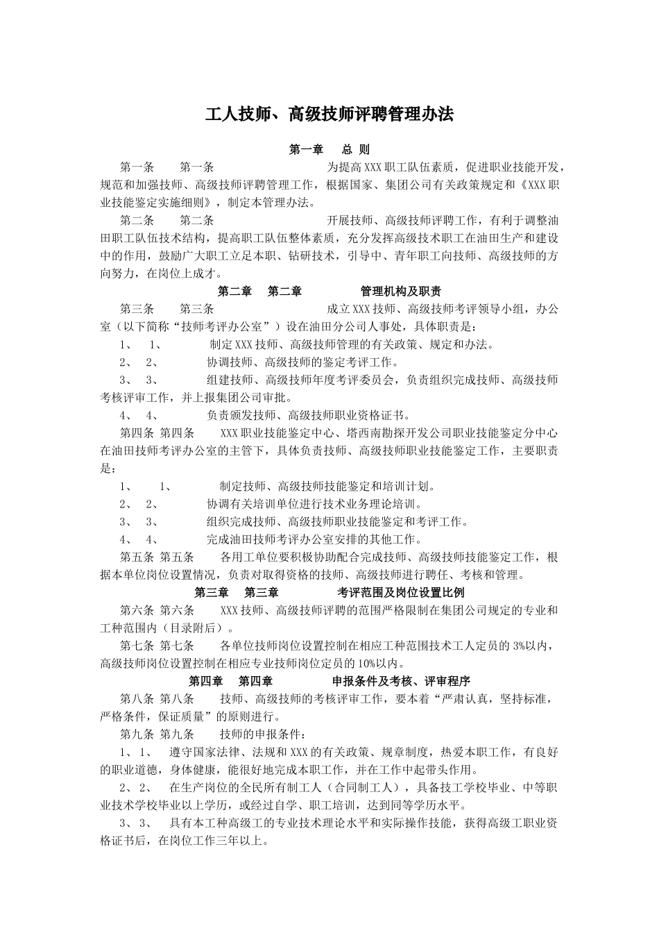 石油行业-工人技师&高级技师评聘管理办法_第1页