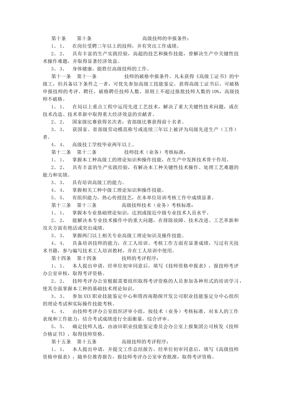 石油行业-工人技师&高级技师评聘管理办法_第2页