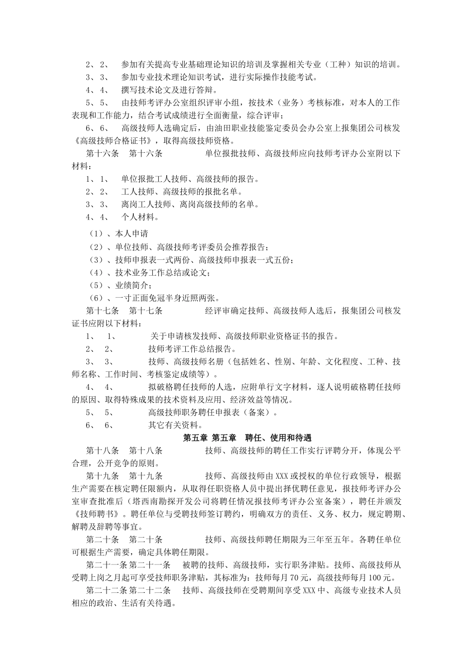 石油行业-工人技师&高级技师评聘管理办法_第3页