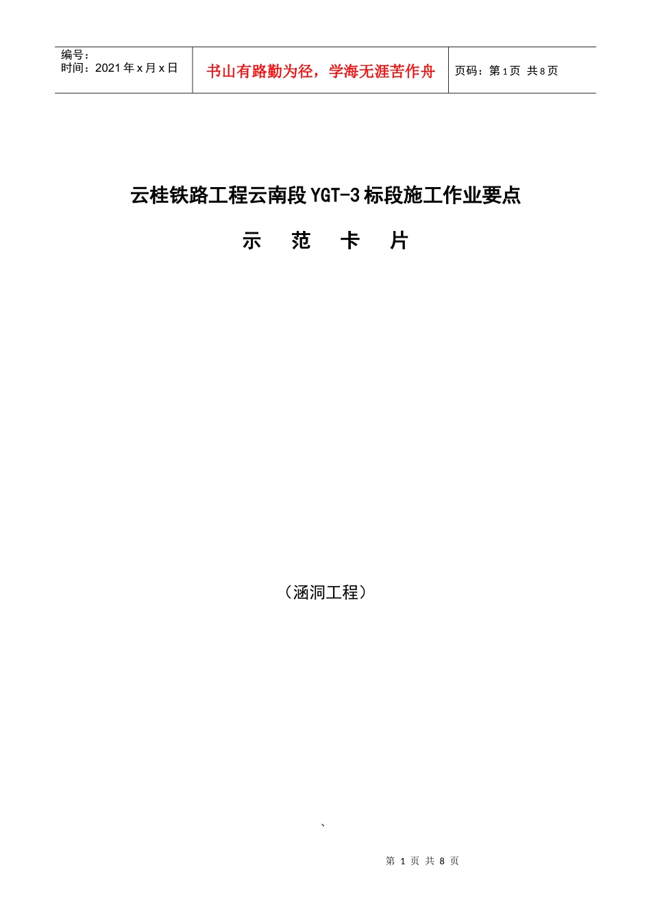 示范卡片-涵洞工程_第1页