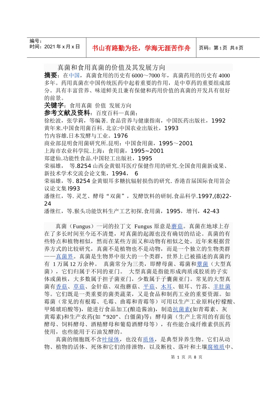 真菌和食用真菌的价值及其发展方向_第1页
