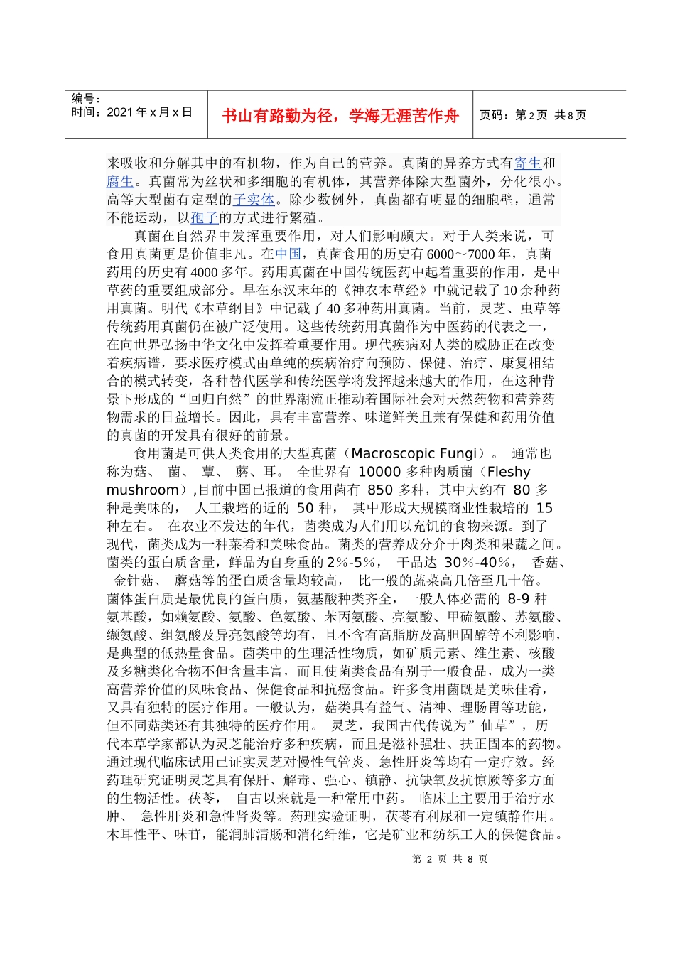 真菌和食用真菌的价值及其发展方向_第2页