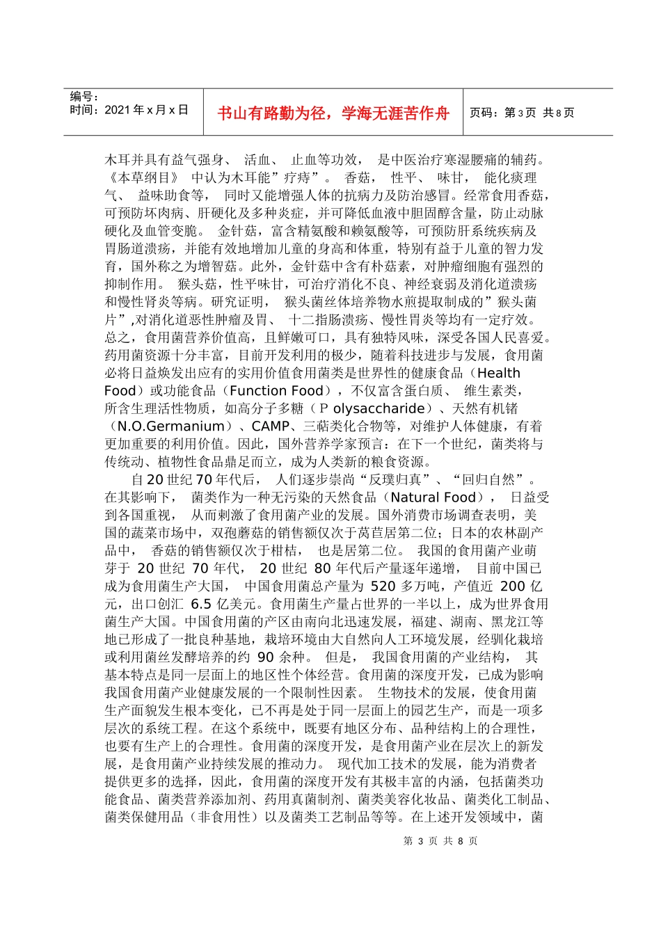 真菌和食用真菌的价值及其发展方向_第3页